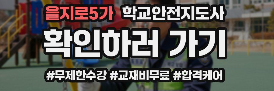 을지로5가 학교안전지도사 자격증