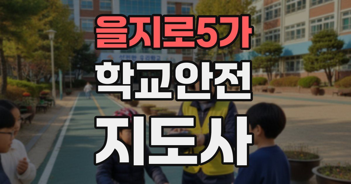 을지로5가 학교안전지도사 자격증