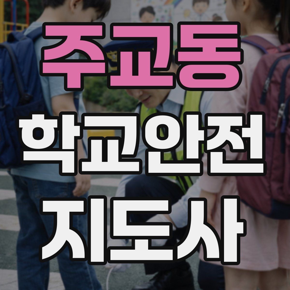 주교동 학교안전지도사 자격증 수료증과 자격증 차이를 헷갈리지 말자