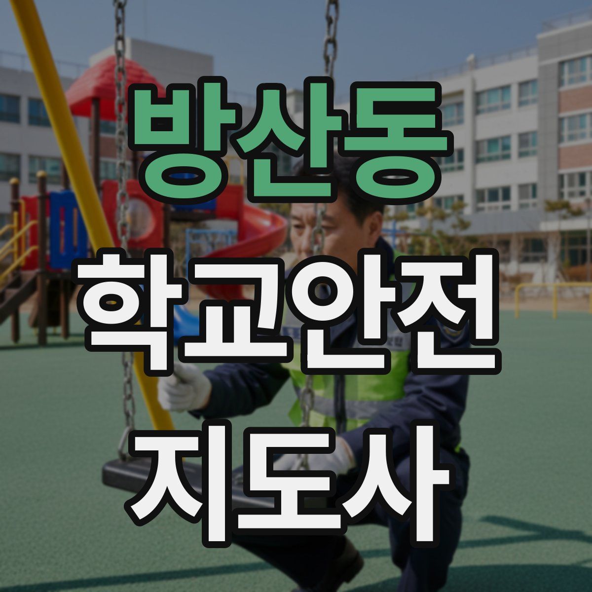 방산동 학교안전지도사 자격증