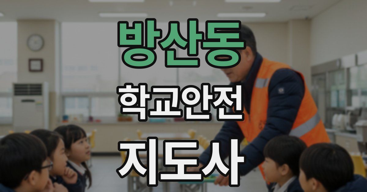 방산동 학교안전지도사 자격증