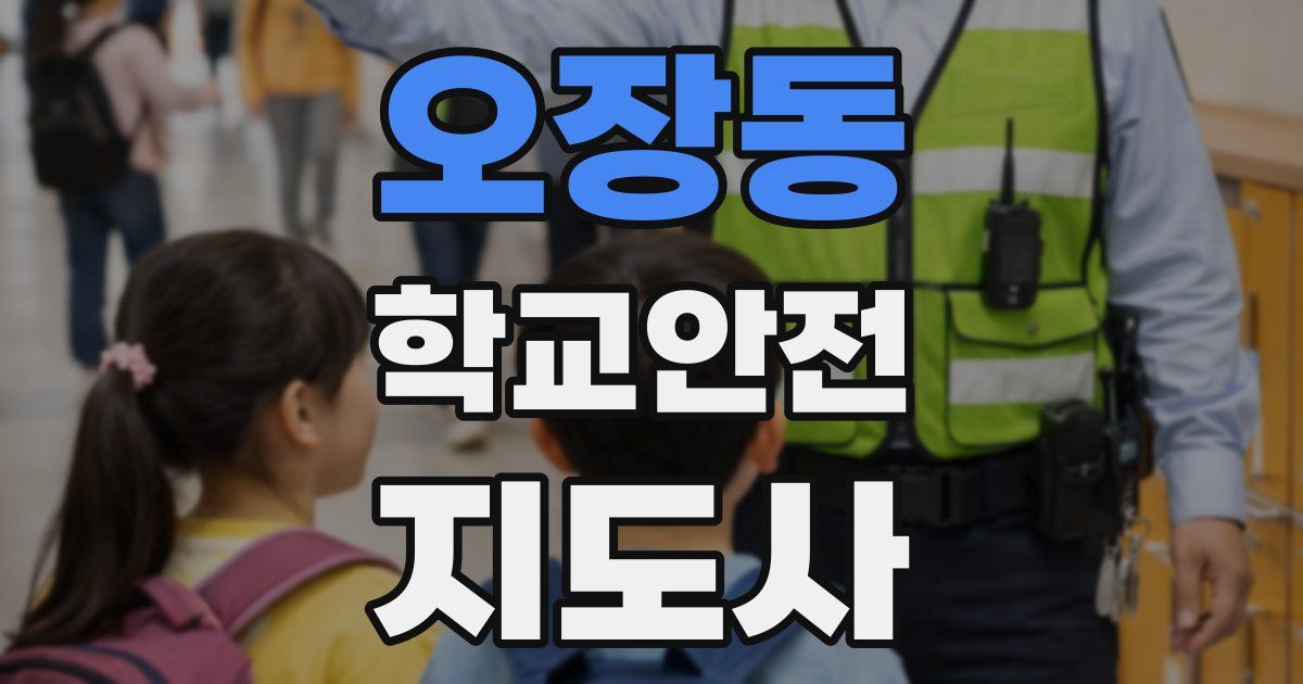 오장동 학교안전지도사 자격증