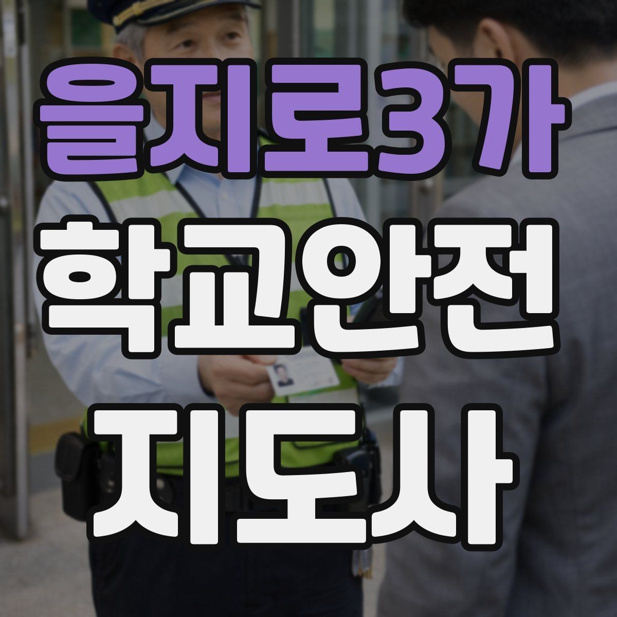을지로3가 학교안전지도사 자격증 비용 구성과 환불 규정 체크하기