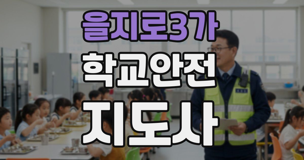 을지로3가 학교안전지도사 자격증