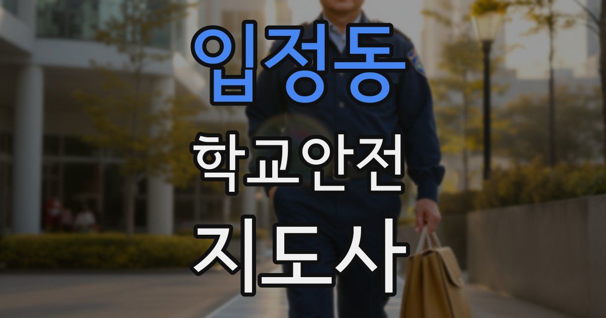 입정동 학교안전지도사 자격증