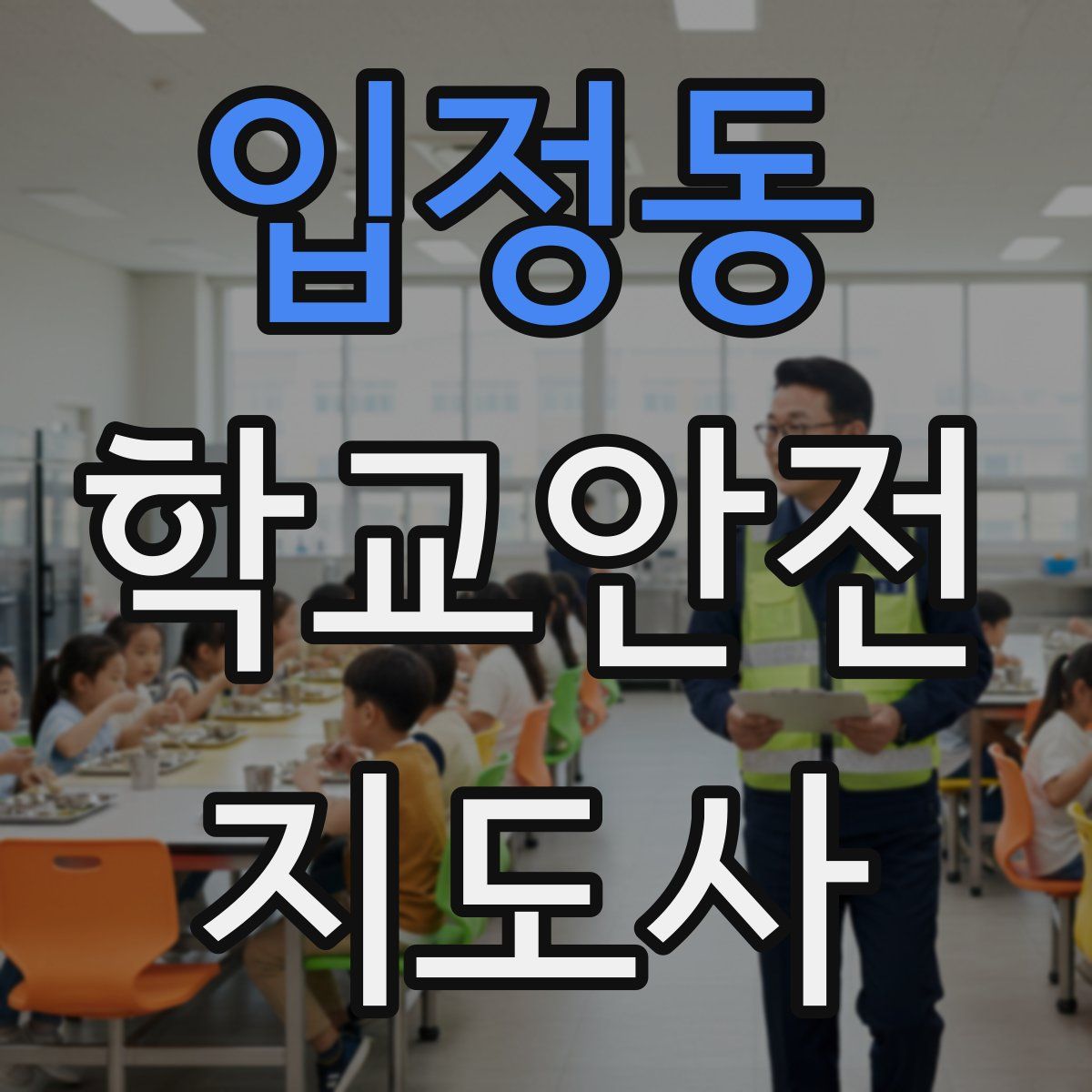 입정동 학교안전지도사 자격증