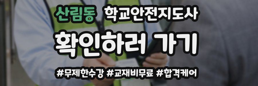 산림동 학교안전지도사 자격증