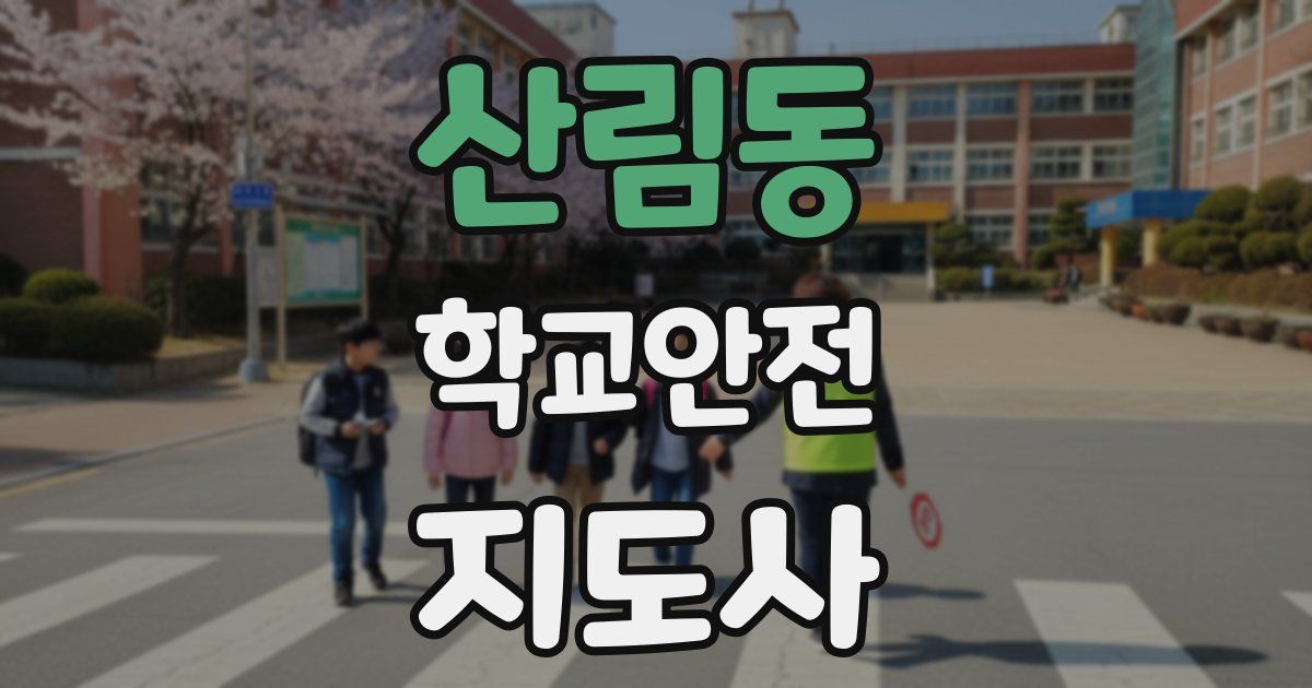 산림동 학교안전지도사 자격증