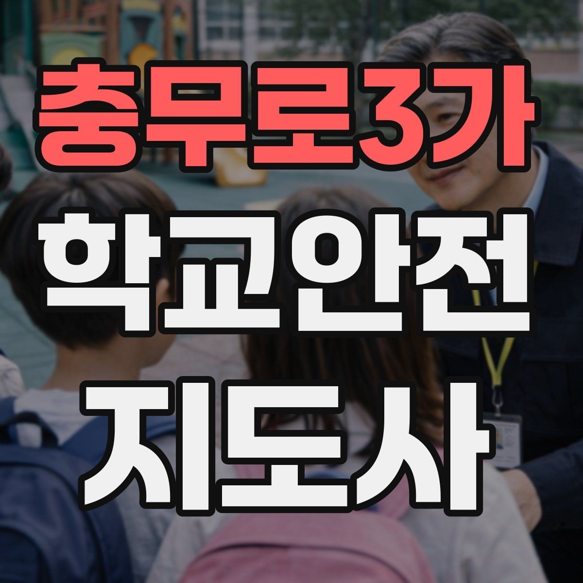 충무로3가 학교안전지도사 자격증 갈등 상황에서 중재보다 안전이 우선인 이유