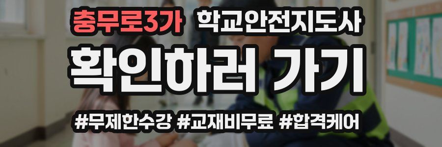 충무로3가 학교안전지도사 자격증