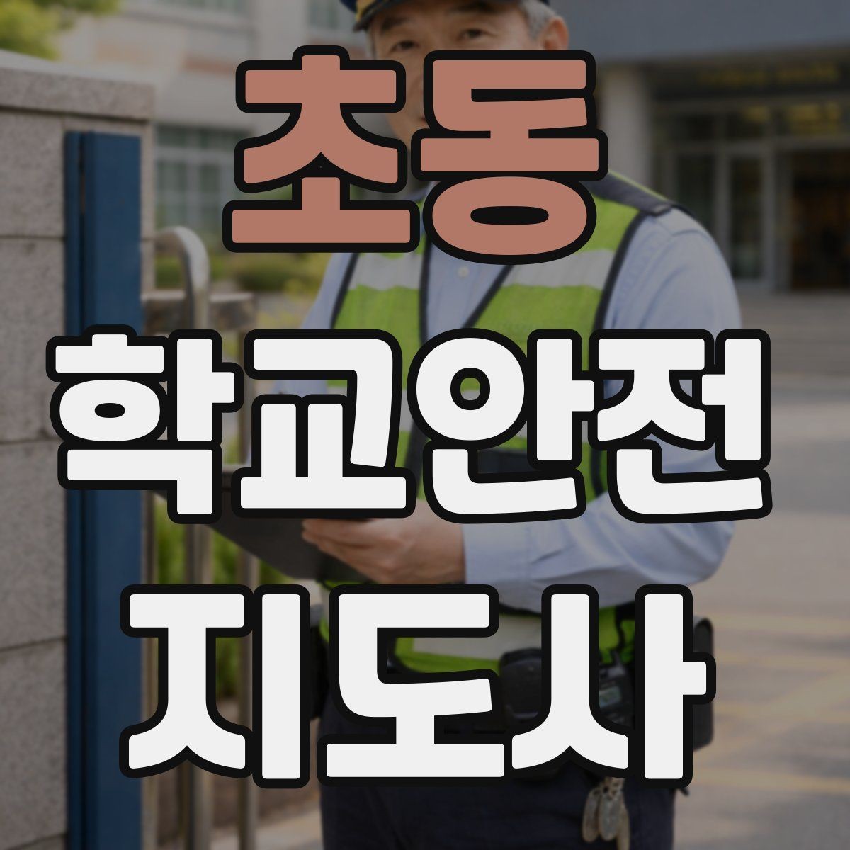 초동 학교안전지도사 자격증 교내 안전사고 예방을 위한 핵심 정리