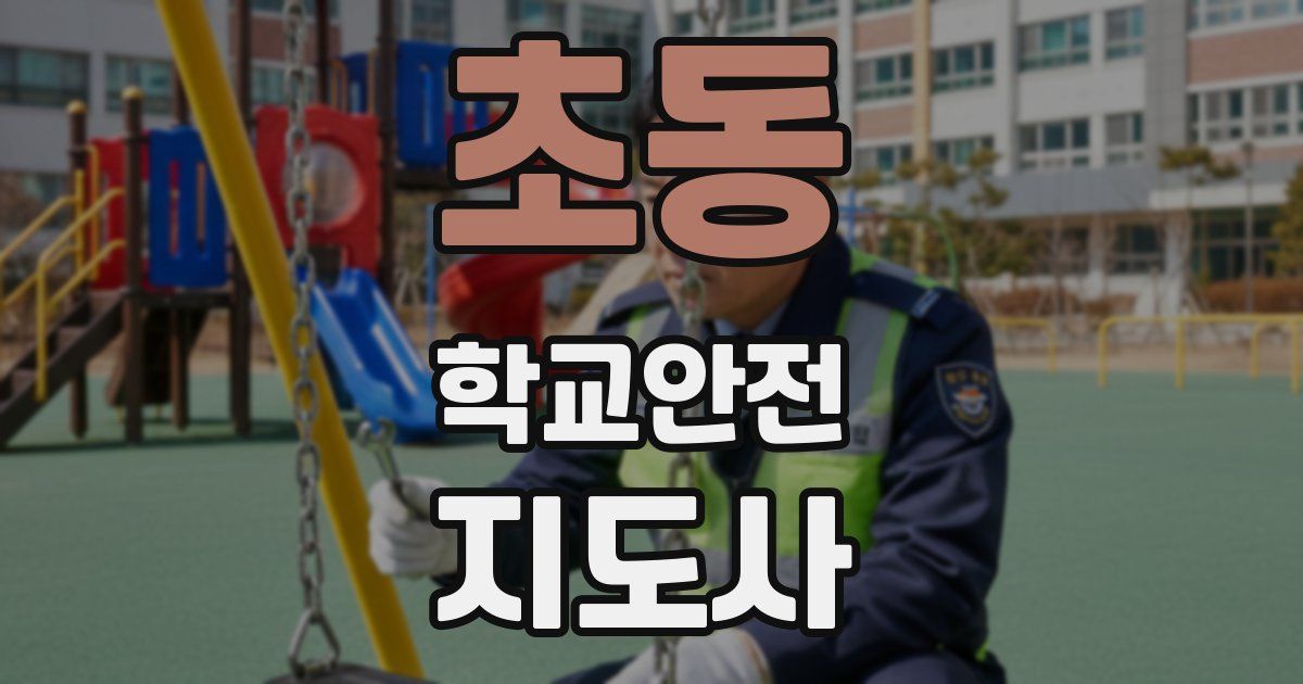 초동 학교안전지도사 자격증