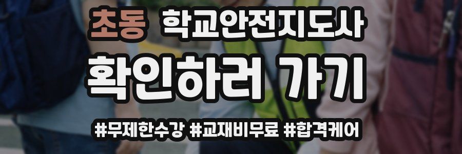 초동 학교안전지도사 자격증