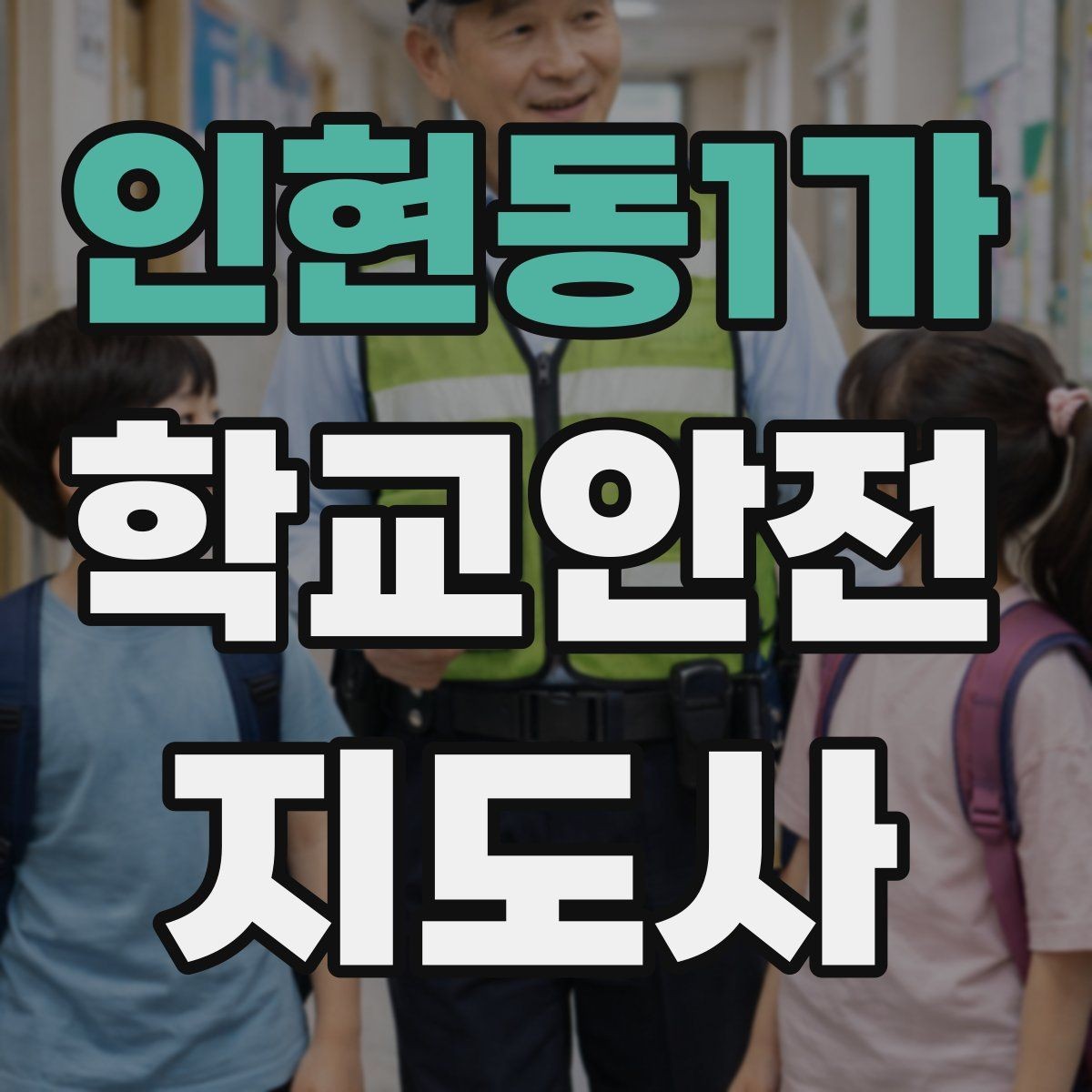 인현동1가 학교안전지도사 자격증 열사병 의심 시 초기 대응 체크리스트