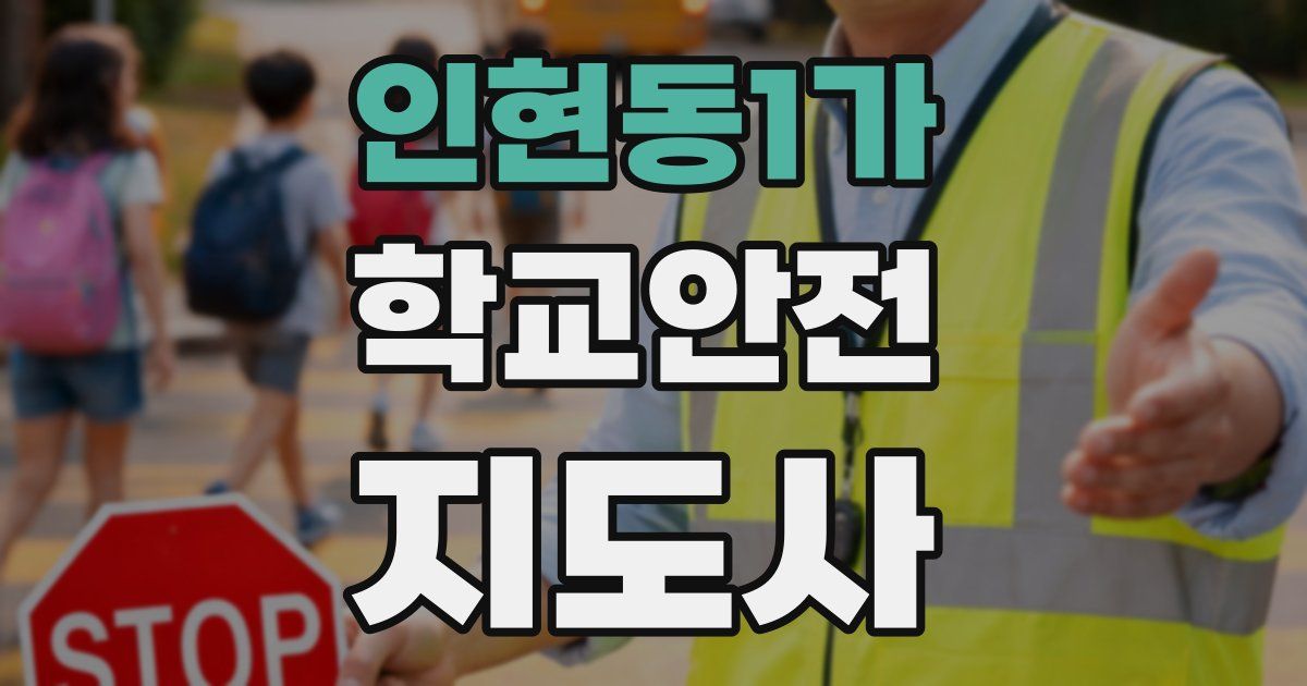 인현동1가 학교안전지도사 자격증