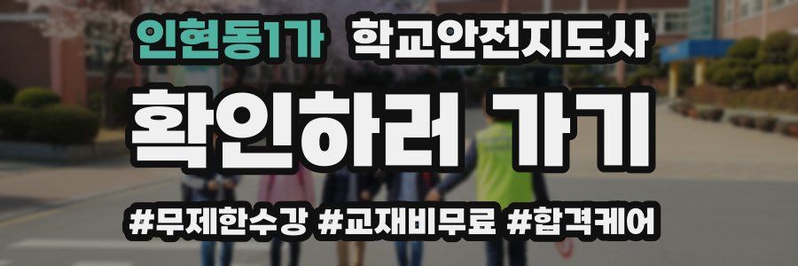 인현동1가 학교안전지도사 자격증