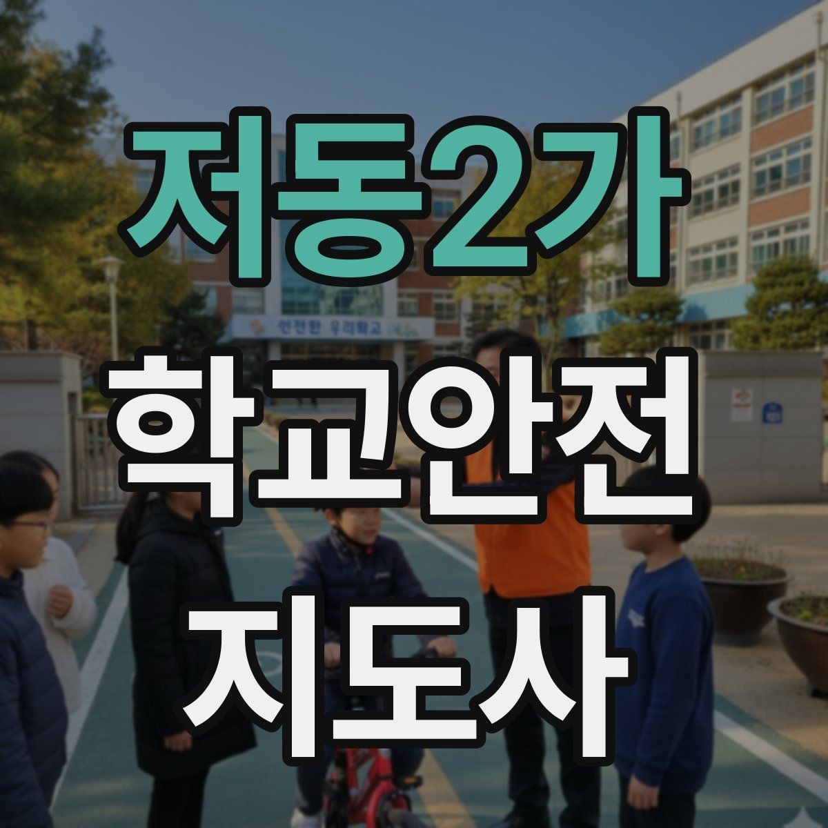 저동2가 학교안전지도사 자격증 학교 현장에서 신뢰를 얻는 행동 습관