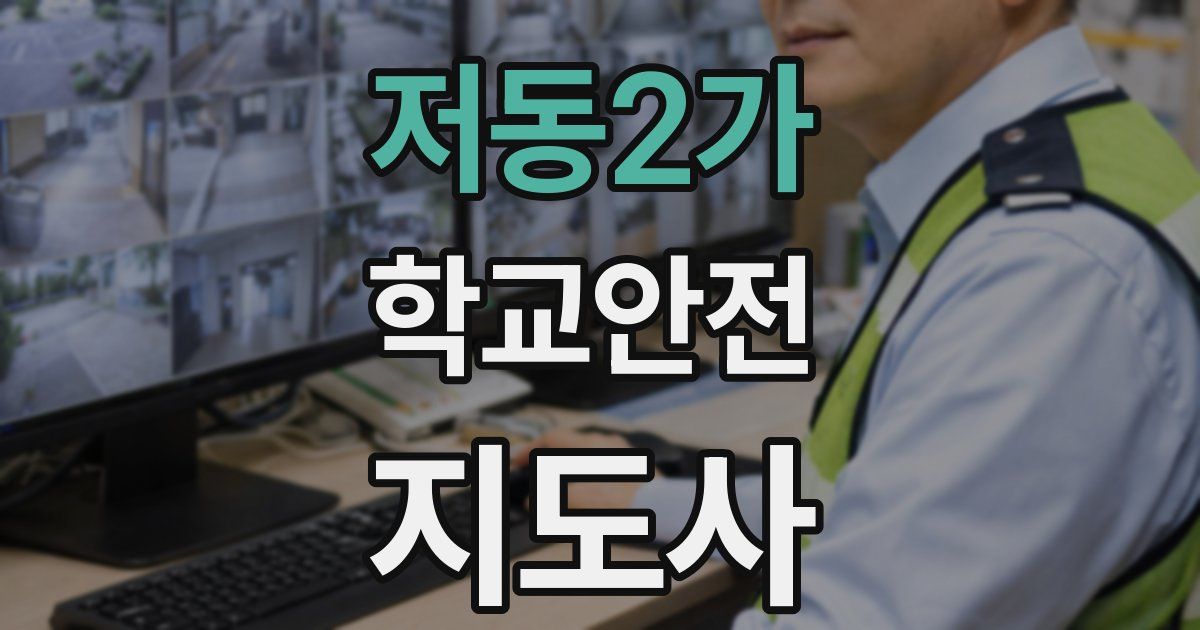 저동2가 학교안전지도사 자격증