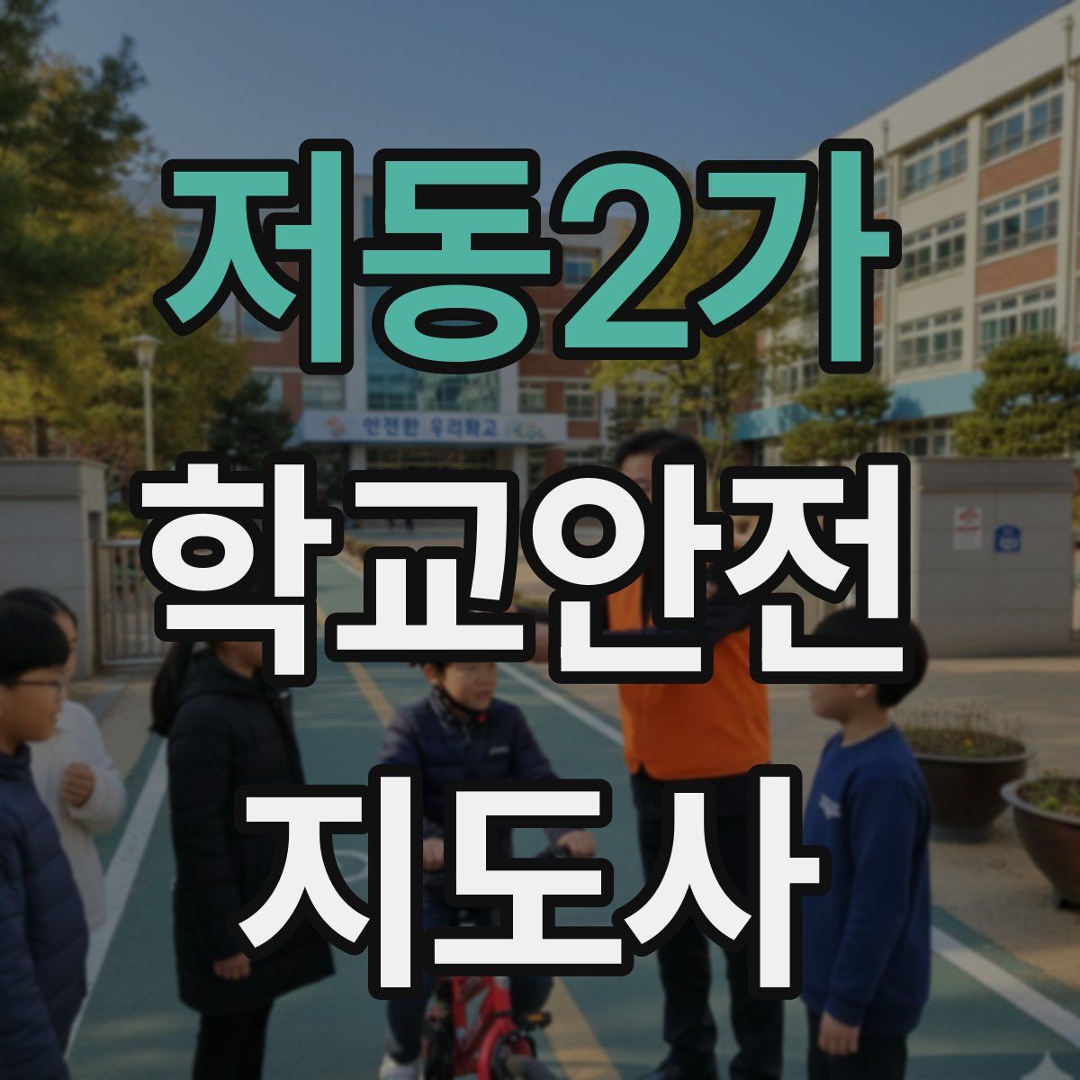 저동2가 학교안전지도사 자격증