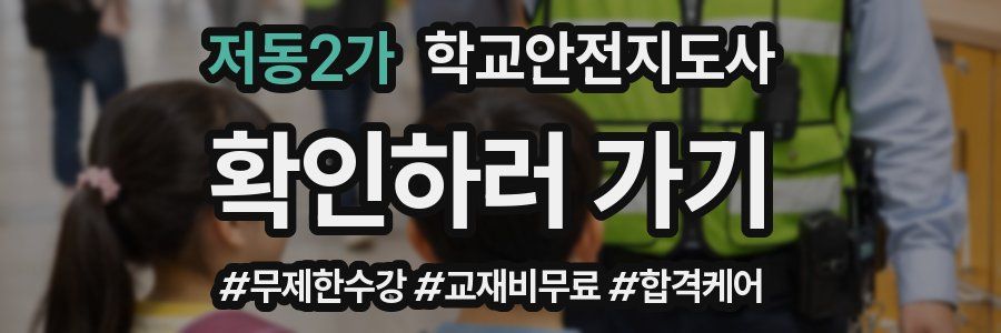 저동2가 학교안전지도사 자격증