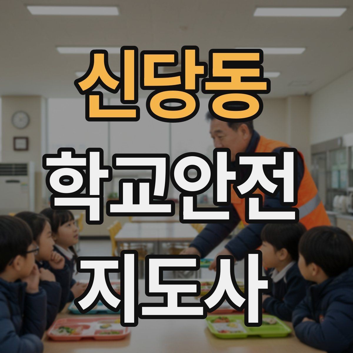 신당동 학교안전지도사 자격증 시작을 고민하는 분께 현실적인 기준