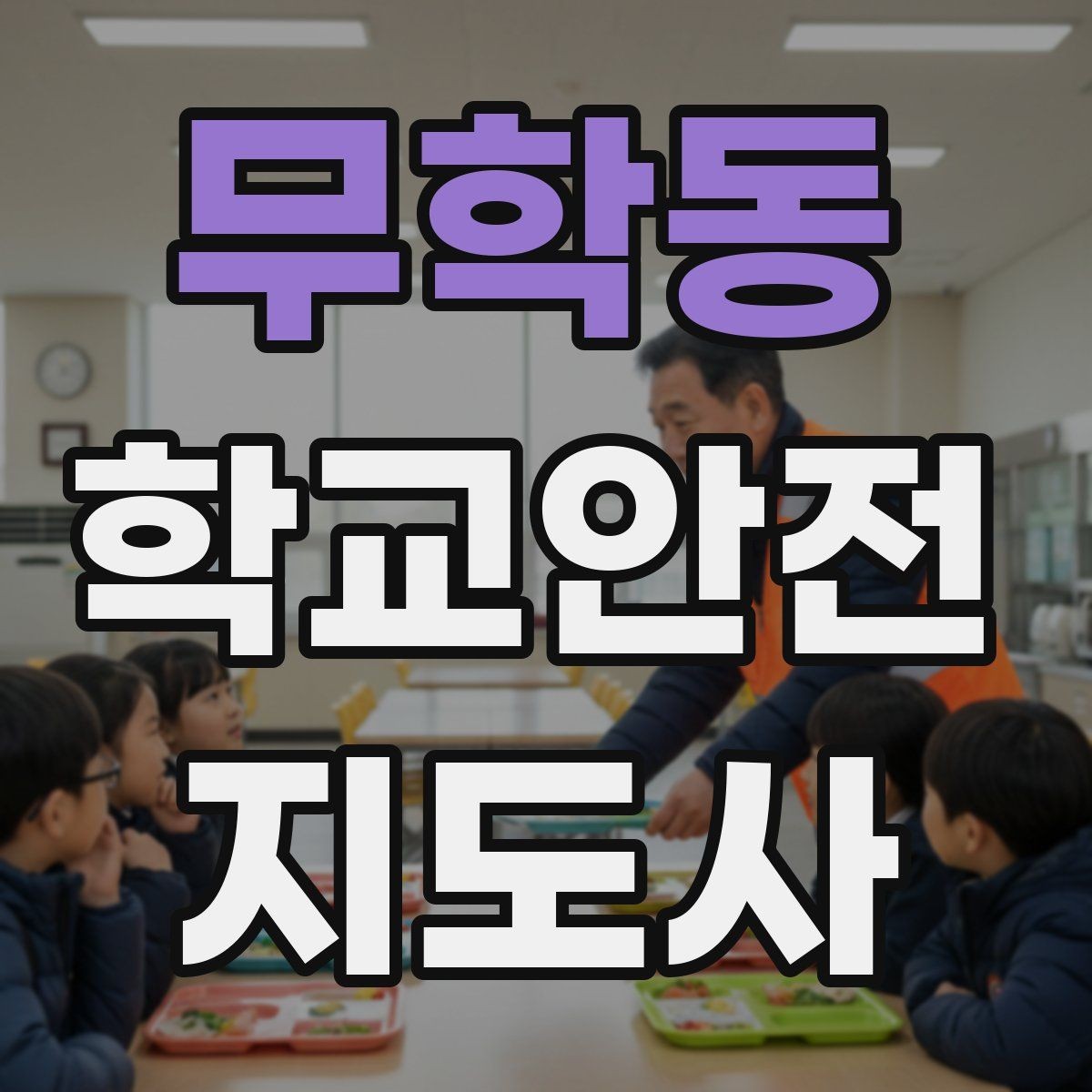 무학동 학교안전지도사 자격증 등록 여부 확인이 필요한 이유