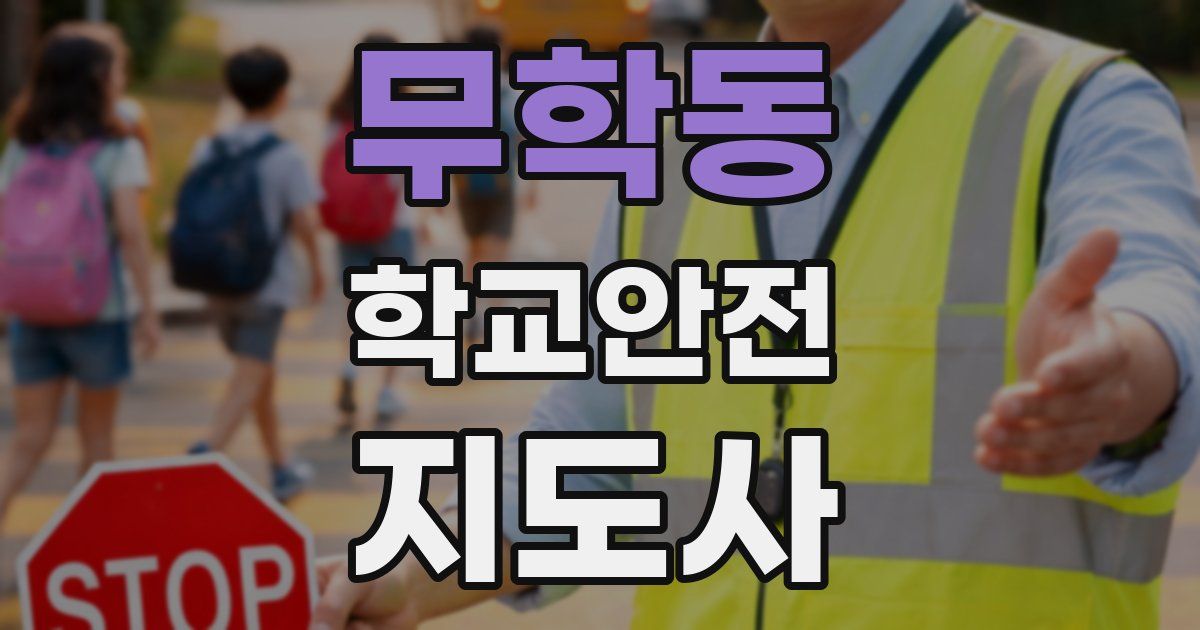 무학동 학교안전지도사 자격증