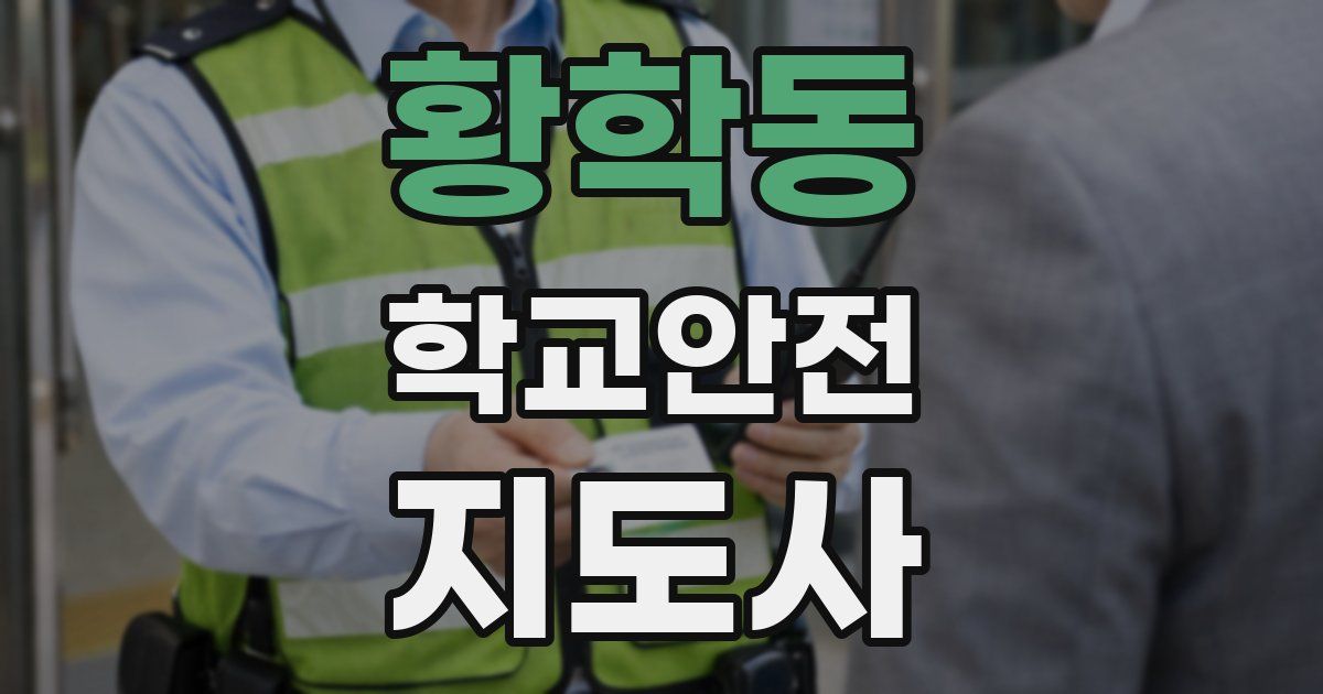 황학동 학교안전지도사 자격증