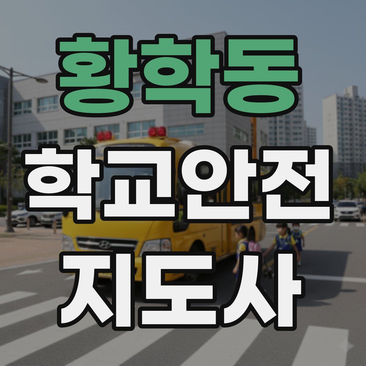 황학동 학교안전지도사 자격증