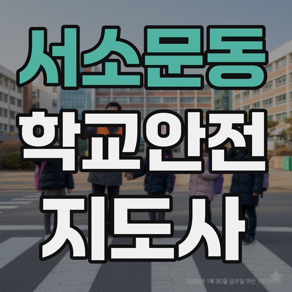 서소문동 학교안전지도사 자격증 교사와 소통할 때 필요한 기본 매너