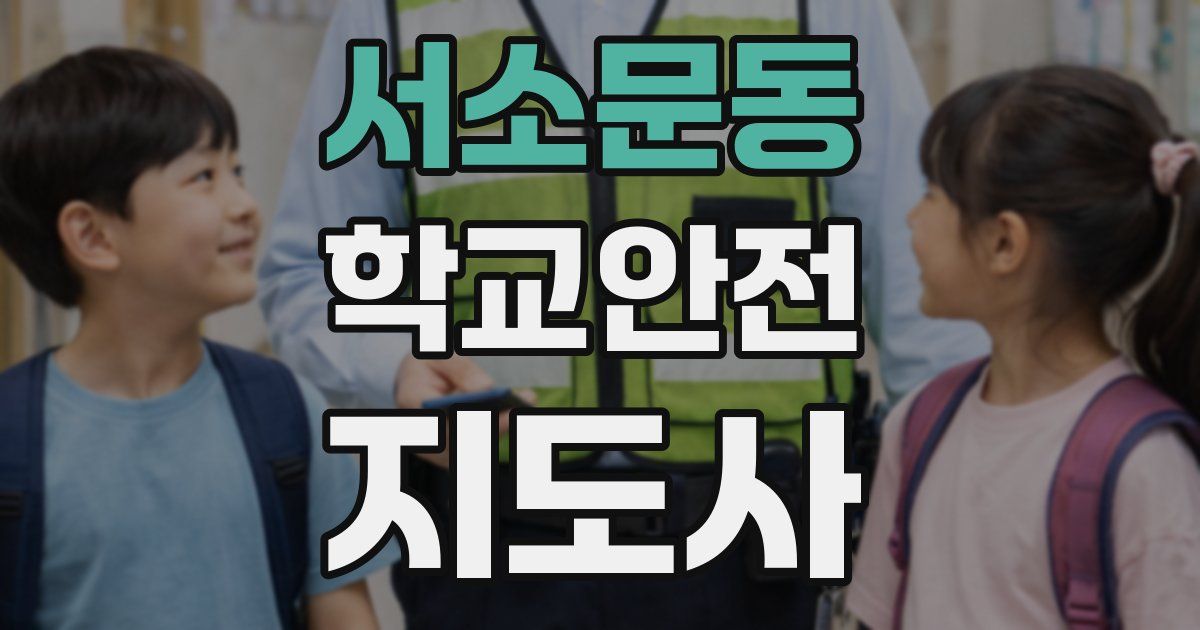 서소문동 학교안전지도사 자격증