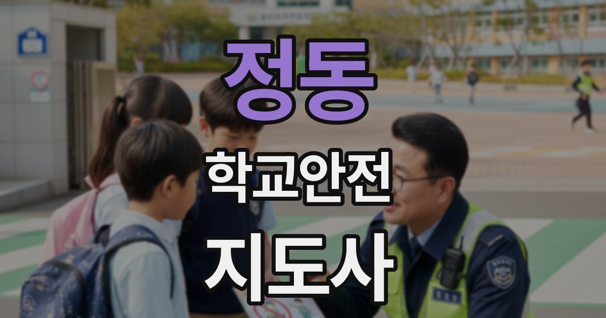 정동 학교안전지도사 자격증