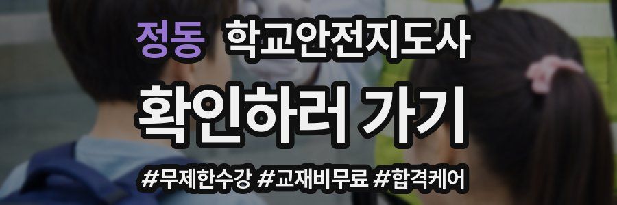 정동 학교안전지도사 자격증