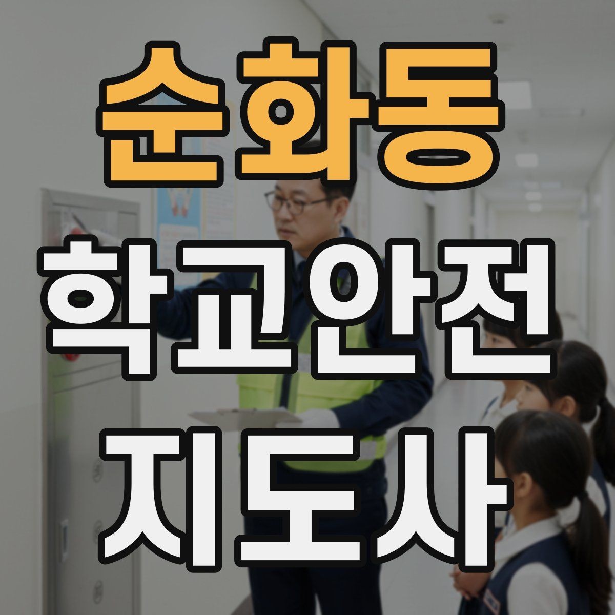 순화동 학교안전지도사 자격증 겨울철 빙판길 사고를 줄이는 지도