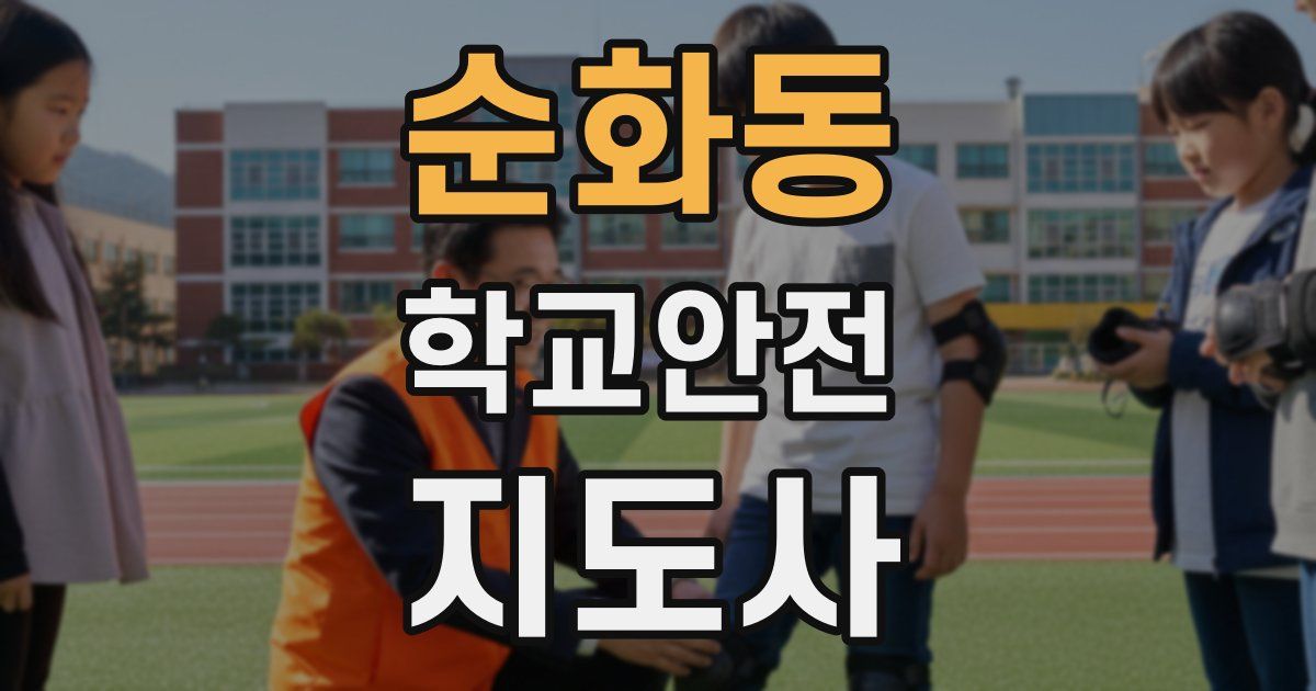 순화동 학교안전지도사 자격증