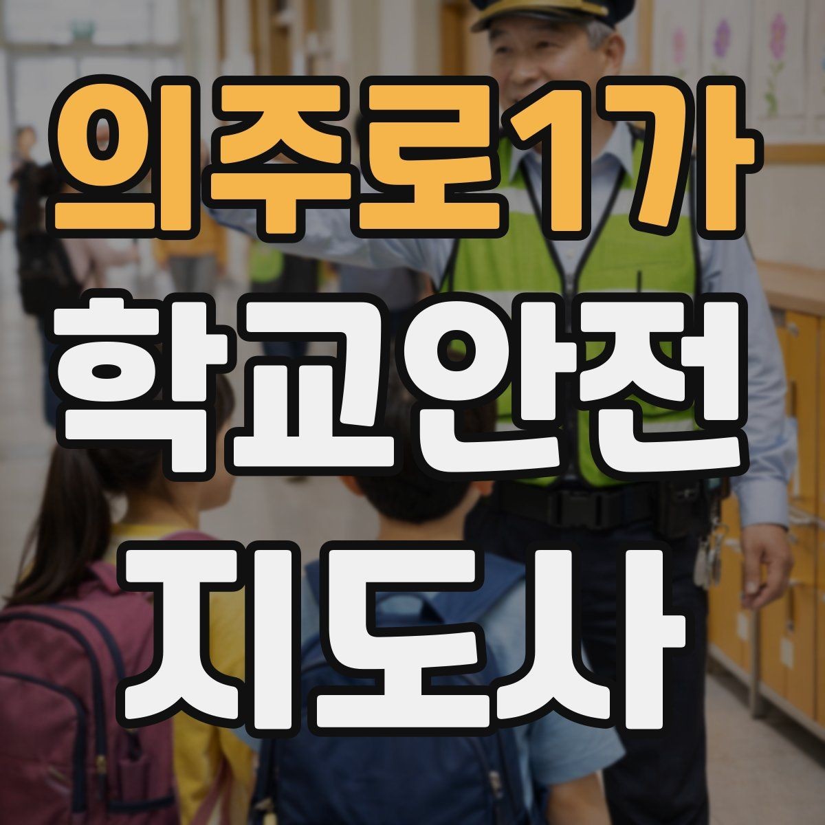 의주로1가 학교안전지도사 자격증 저체온 동상 위험 시 학생 관리 팁