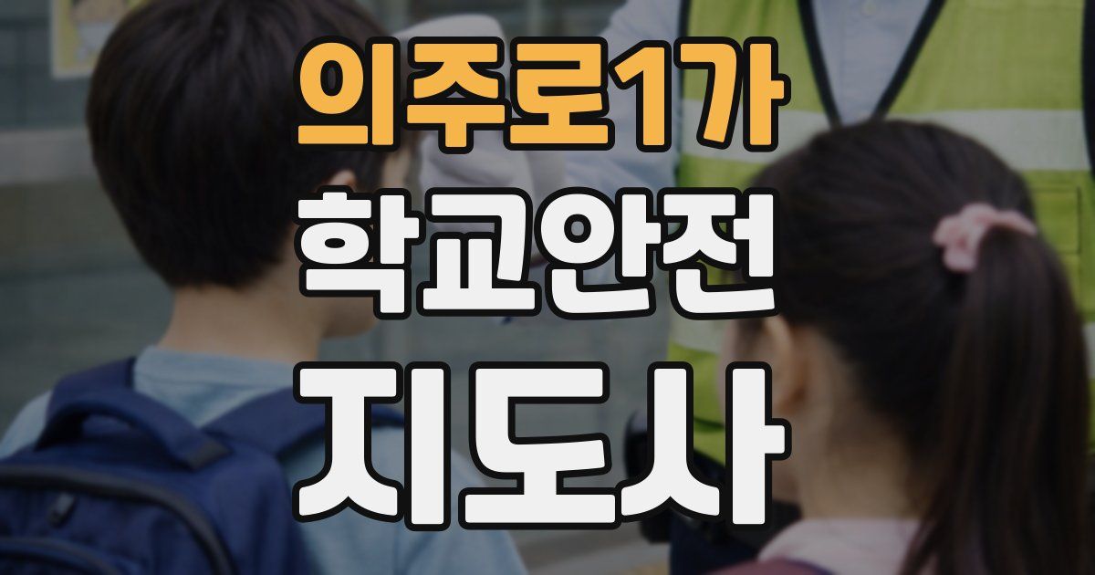 의주로1가 학교안전지도사 자격증