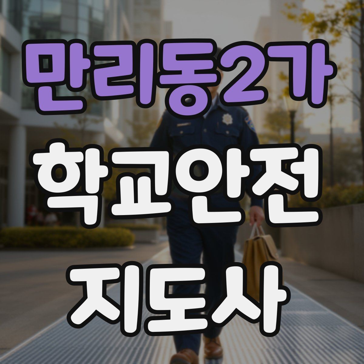 만리동2가 학교안전지도사 자격증 해질 무렵 시야 확보를 위한 지도 요령