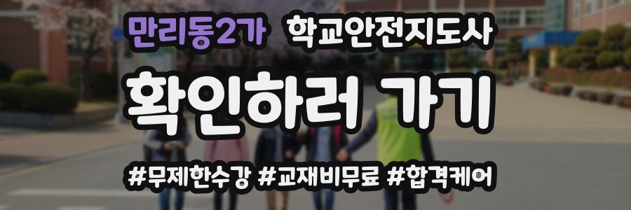 만리동2가 학교안전지도사 자격증