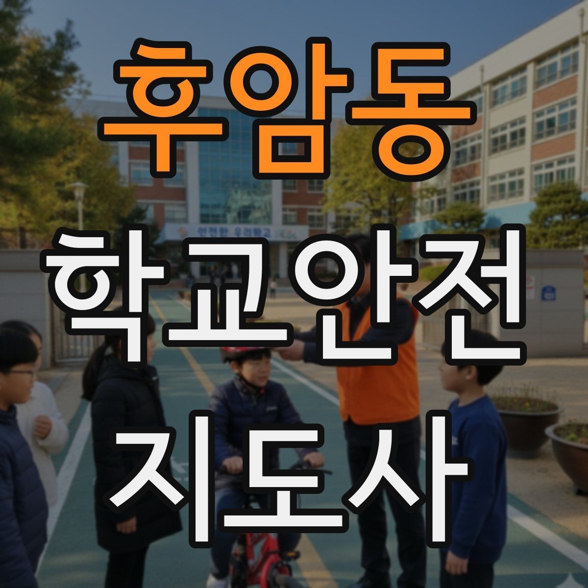 후암동 학교안전지도사 자격증 안전 이슈를 공유하는 보고 습관