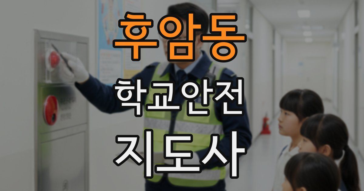 후암동 학교안전지도사 자격증