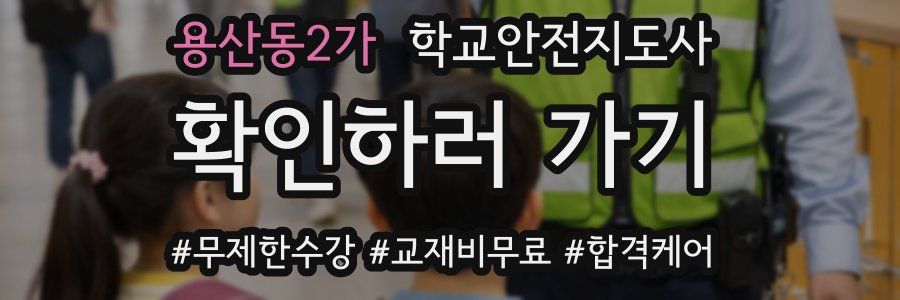 용산동2가 학교안전지도사 자격증
