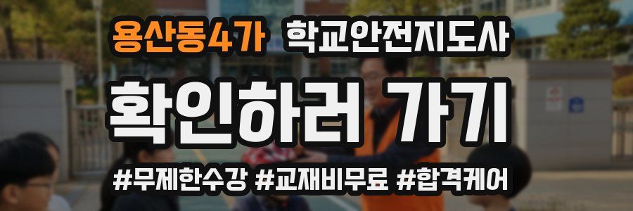 용산동4가 학교안전지도사 자격증