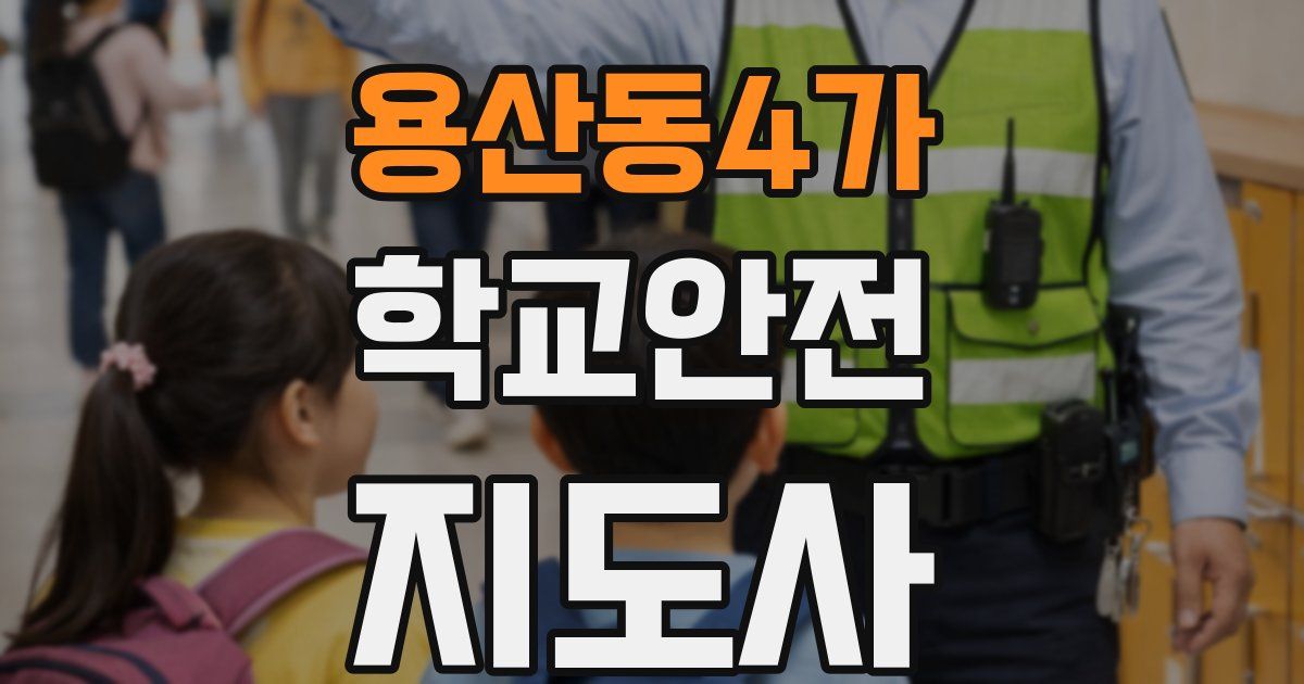 용산동4가 학교안전지도사 자격증