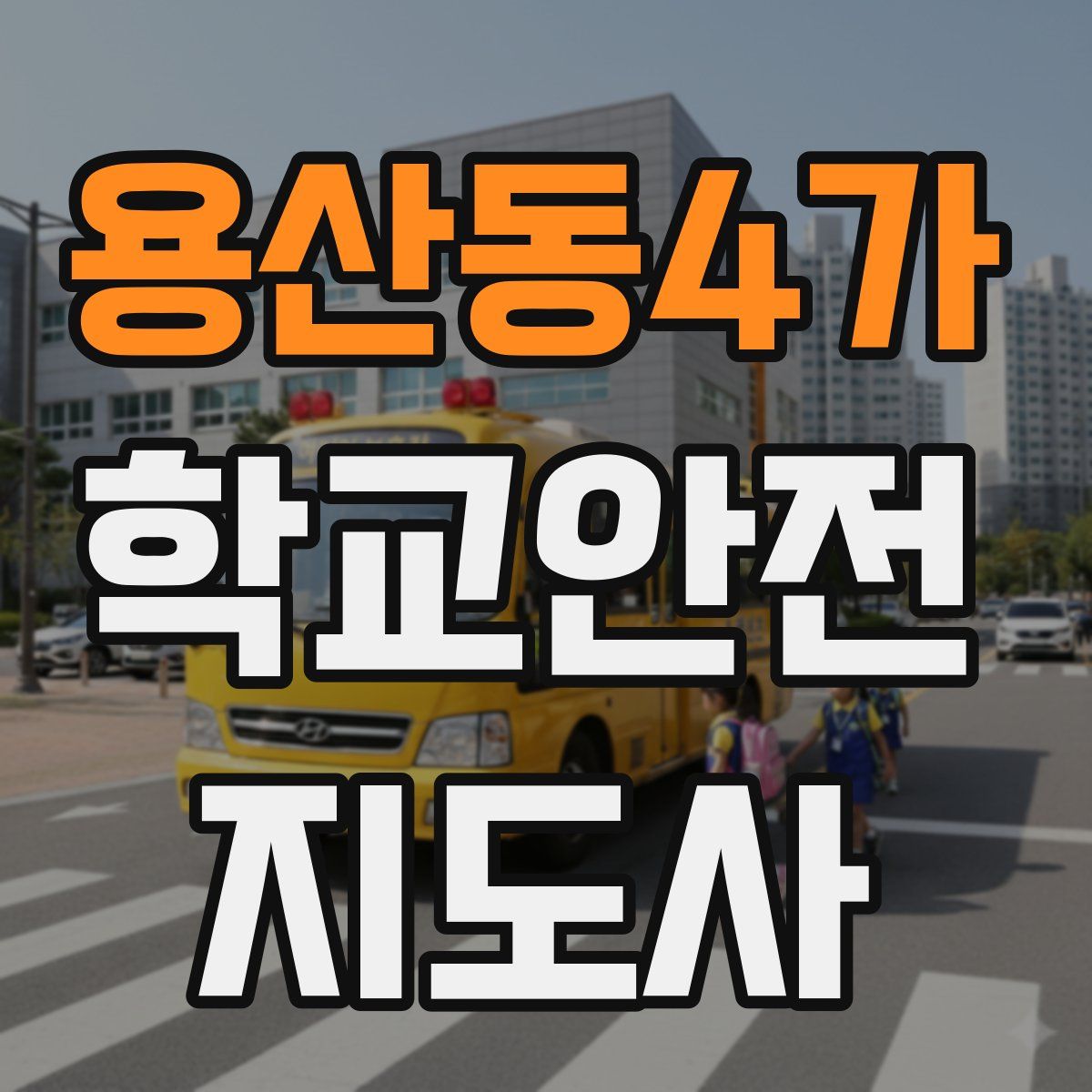 용산동4가 학교안전지도사 자격증