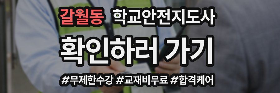 갈월동 학교안전지도사 자격증