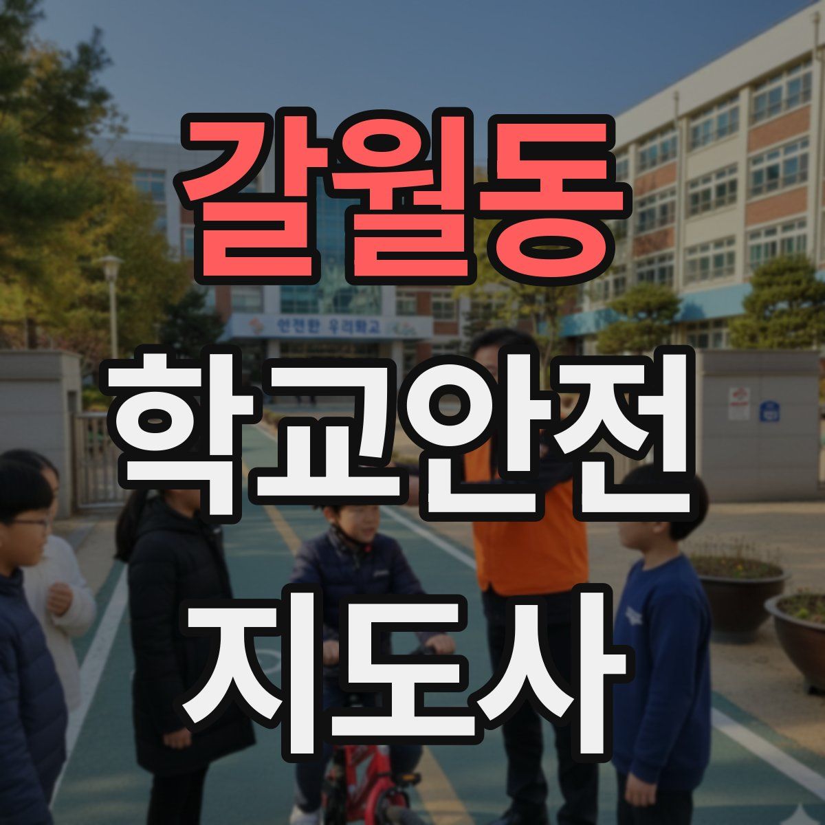 갈월동 학교안전지도사 자격증