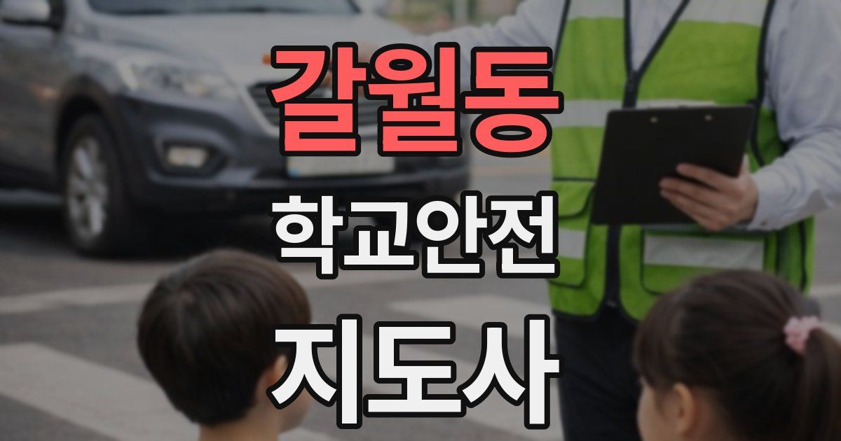 갈월동 학교안전지도사 자격증