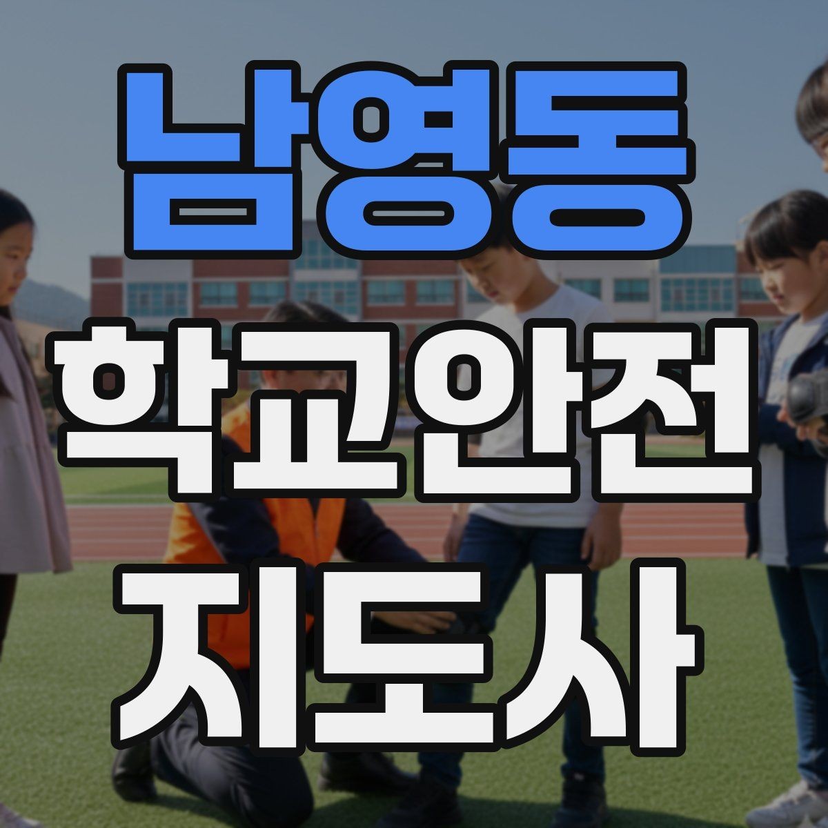 남영동 학교안전지도사 자격증 놀이 중 충돌 사고를 줄이는 방법