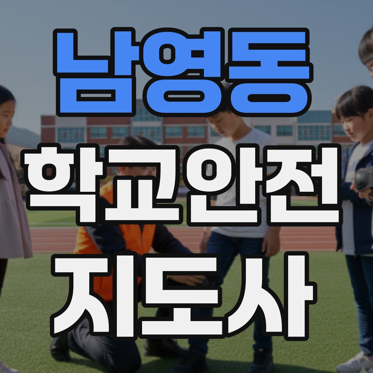 남영동 학교안전지도사 자격증